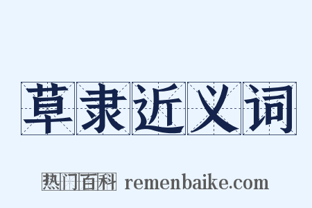 草隶近义词是什么意思的图片
